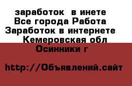  заработок  в инете - Все города Работа » Заработок в интернете   . Кемеровская обл.,Осинники г.